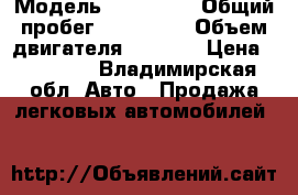  › Модель ­ Audi 80 › Общий пробег ­ 330 000 › Объем двигателя ­ 1 800 › Цена ­ 30 000 - Владимирская обл. Авто » Продажа легковых автомобилей   